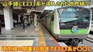 【山手線色のE233系？！】埼京線の開業40周年記念でE233系が特別な塗装になったけど完全に〇〇だった