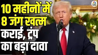 Trump Takes Credit for Global Peace Efforts: ट्रंप का बड़ा दावा, 10 महीनों में 8 जंग खत्म कराई!