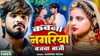 #Aashish Yadav | दर्द भरा गाना | कवना नगरिया बजवा बजौ | Kawana Nagariya Bajwa Bajau | Maghi Sad Song
