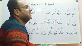 الحروف المتشابهة نطقا 👌 أهم درس في التأسيس 👏 الدرس السادس ⬅️