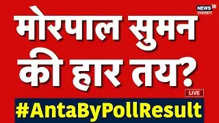 Anta By-Election Result LIVE: Pramod Jain Bhaya की जीत पक्की! | Morpal Suman | Naresh Meena | BJP