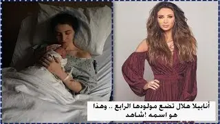 أنابيلا هلال تضع مولودها الرابع  ... وهذا هو اسمه ! شاهد