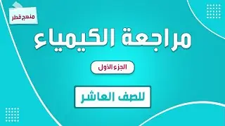مراجعة مادة الكيمياء للصف العاشر الجزء الأول --( الوحدة الثالثة الأحماض والقواعد  ) منهج قطر