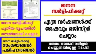 ജനന സർട്ടിഫിക്കറ്റ് വൈകി രജിസ്റ്റർ ചെയ്യൽ delayed birth certificate registration kerala 
