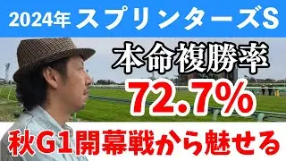 スプリンターズステークス 2024 競馬予想 WARPTV競馬チャンネル