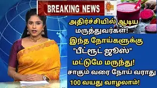 பீட்ரூட் ஜுஸ் குடித்தால் நோய்கள் வராது!|Beetroot Juice Health Benefits in Tamil|Health Tips in Tamil