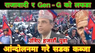 हाजारौ राजावादी र जेनजीले आंन्दोलनमा गरे सडक कब्जा | Rajabadi & GenG Andolan Kathmandu Latest Update