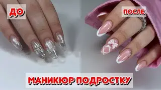 Маникюр подростку 💅🏻укрепление и опил формы миндаль Французский маникюр