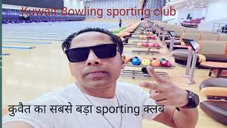 Kuwait Bowling sporting club) kuwait vlog) salmiya vlog) kuwait bowling) 🤗🤗