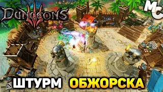 Прохождение Dungeons 3 [Часть 7] Конец Обжорска