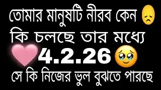 তোমার মানুষটি নীরব কেন 😔 কি চলছে তার মনে#bengalitarotreading#tarot#astrology#currentfeelings 