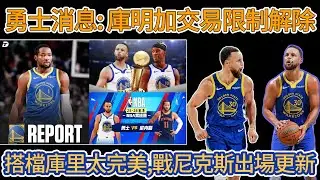 勇士消息：庫明加交易限制解除，後場搭檔庫里天作之合，戰尼克斯出場更新#nba #勇士 #库里 #basketball #库明加 #巴特勒 #籃球 #湖人 #curry #詹姆斯 #梅尔顿 #尼克斯