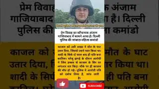 &lrm;दिल्ली पुलिस की महिला कमांडो काजल की हत्या पति गिरफ्तार #shorts #shortsfeed