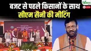 बजट से पहले किसानों के साथ सीएम सैनी की मीटिंग  | Pre-Budget Meet CM Nayab Singh Saini