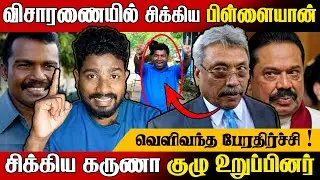 பிள்ளையான் வழக்கில் திடீர் திருப்பம் !😇 சிக்கிய கருணா குழு உறுப்பினர் | Pillayan | @MrElaTamilan