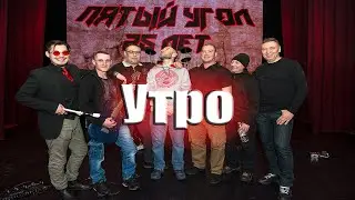 Утро