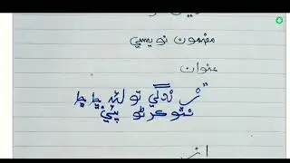 زندگي تو لئه ڇا ڇا نه ٿو ڪرڻو پئي General Sindhi | FPSC | SPSC |  سنڌي مضمون نويسي