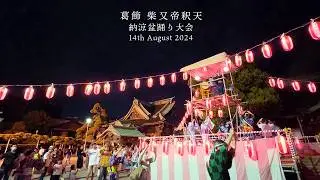 寅さんで有名 葛飾 柴又帝釈天で盆踊り　ガチでおどるギャルが大勢！翌日コンクールにむけストイックに特訓 !!!