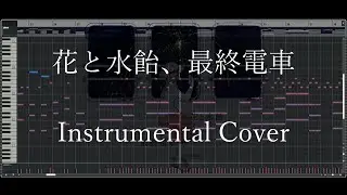 【inst】花と水飴、最終電車 / n-buna【cover】