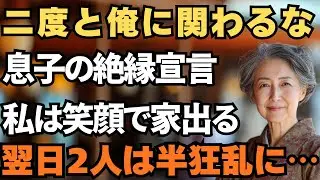 （私の年金10万で義両親に親孝行する息子夫婦）”縁は切るけど援助は続けてほしい”という彼らに、私は静かに微笑み...　#老年生活#シニアライフ