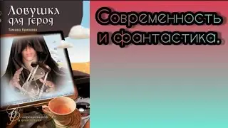 Обзор на книгу Тамары Крюковой - 