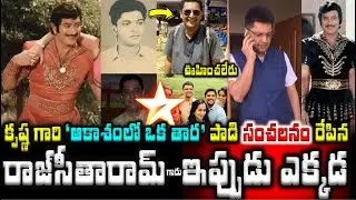 కృష్ణ ఆకాశంలో ఒక తార' పాడిన రాజ్ సీతారామ్ ఇప్పుడు ఎక్కడ  ఊహించలేరు|Actor Krishna with Raj Seetharam|