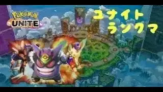 シーズン33　ユナイト　ランクマ　822-