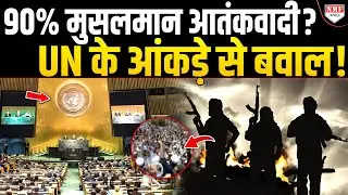 UN ने जारी कर दिया चौंकाने वाला आंकड़ा ! 90% मुसलमान आतंकवादी ?