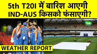 IND vs AUS 5thT20I Weather Report : Brisbane में बारिश होने के 30% Chance, क्या धुल जाएगा आखिरी मैच?