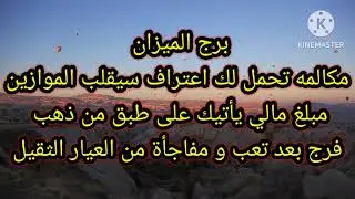 برج الميزان مكالمه تحمل لك اعتراف سيقلب الموازين