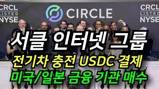 '서클 인터넷 그룹' 전기차 충전 USDC 결제 도입│2개 금융기관 추가 매수
