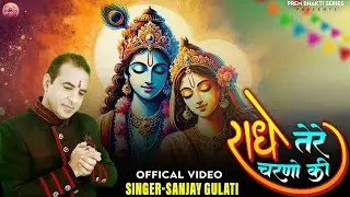 राधे तेरे चरणों की | Sanjay Gulati | Radhe Tere Charno Ki Gar Dhul Jo Mil Jaye | Latest Radha Bhajan