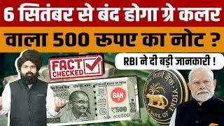 500 Note Banned | क्या सच में ग्रे कलर वाले 500 के नोट बंद होंगे | Fact Check 500 Note