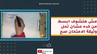 مش هتشوف ابسط من كده عشان تحل وثيقة الامتحان صح