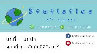 สถิติมหาลัย บทที่ 1 ตอนที่ 1 ศัพท์สถิติที่ควรรู้