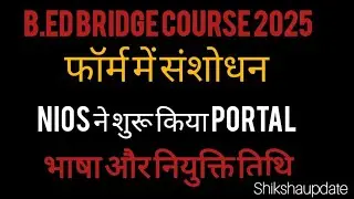 बी.एड ब्रिज कोर्स के फॉर्म में संशोधन शुरू 2025 ll b.ed form correction 2025 #bridgecourse 