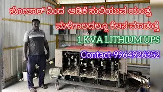 3HP ಸೋಲಾರ್ ನಿಂದ  ಅಡಿಕೆ ಸುಲಿಯುವ ಯಂತ್ರ. 1KVA Solar Lithium UPS. Working with rainy session also.
