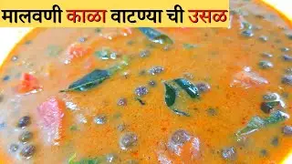 Malvani Kala Vatana Usal/Black peas curry/Kala vatana usal/ kala vatana usal/PanchamrutKitchen
