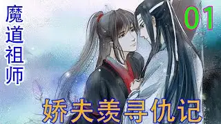 《魔道祖师》之娇夫羡寻仇记01集 魏无羡敷衍地点点头，一心只想杀了他们口中那位二郎君，皮笑肉不笑地牵起嘴角。#忘羡#魔道祖师#蓝忘机#魏无羡