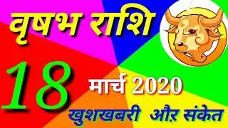 vrishabh rashi 18 March 2020 वृषभ राशि का आज का राशिफल taurus horoscope