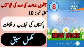 New Book Urdu Class 8th | Lesson 10 | Complete Lesson | SNC-2023 | Punjab Text Book | 8th Class Urdu