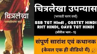 Chitralekha Upanyas Ka Saransh ।। Chitralekha उपन्यास का सारांश ।। #ssbtgthindi #osstetexam 