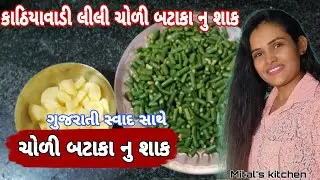 લીલી ચોળી નું શાક | choli nu shaak | Gujarati Choli Batata Nu Mix Shaak | Green  Choli sabzi |