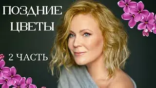 Поздние цветы. 2 СЕРИЯ. Мелодрама