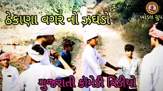 ઠેકાણા વગરનો ઝઘડો # thekana vagarno #jagado Gujarati #comedy video khodal #Group official 