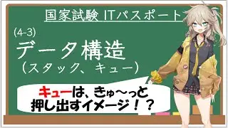 【ITパスポート解説講座】（4-3）データ構造（スタック、キュー）