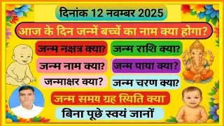 12 November 2025 ko janme bacche ka naam va rashi | aaj janme bacche ka naam |आज जन्मे बच्चे की राशि