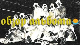 ОБЗОР АЛЬБОМА | DENZEL CURRY: IMPERIAL | REVIEW