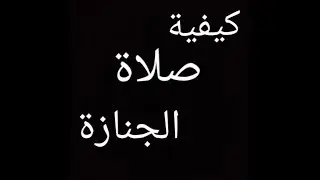 كيفية صلاة الجنازة الشيخ ابن باز