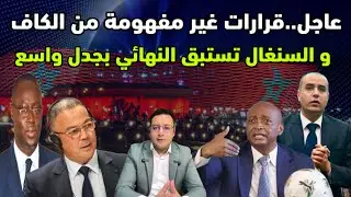 عاجل ‼️ الكاف يربك التنظيم بقرارات غير مفهومة و السنغال تثير الجدل قبل النهائي 